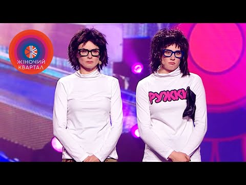 Страшненькая девушка нашла себе подругу | Женский Квартал, приколы февраль 2021