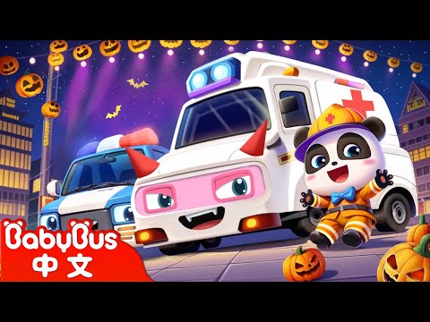 萬聖節的化裝舞會+更多 | 萬聖節 Halloween | 車車 | 兒歌 | Kids Song | 童謠 | 動畫 | 卡通片 | BabyBus | 寶寶巴士