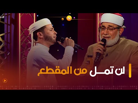 شيخ عموم مقارئ الدنيا "أحمد المعصراوي" والقارئ "عبد العزيز سحيم" يمتعان الجمهور بتلاوة رهيبة👌❤️