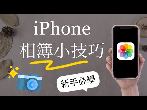 (Chinese) How to Organize your Photos on iPhone✨