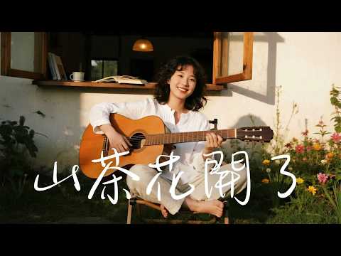 2025最好聽華語歌單【山茶花開了】讀書・工作・放鬆最佳背景音樂 |民歌風格原創抒情歌🎧｜純淨舒緩系音樂 ✨ 🎧 #讀書音樂｜#工作音樂｜#輕音樂｜#療愈音樂｜#華語金曲 #華語流行歌曲