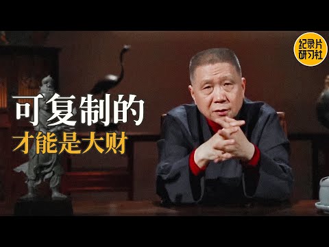 敢信吗？能复制的才能发大财！？跟着别人成功的脚步发财 #马未都 #观复嘟嘟