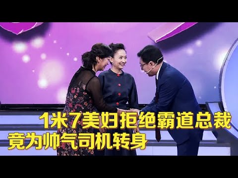 1米7气质美妇拒绝霸道总裁,却为帅气司机转身,执着表白谁料结局让人意外【中老年相亲】