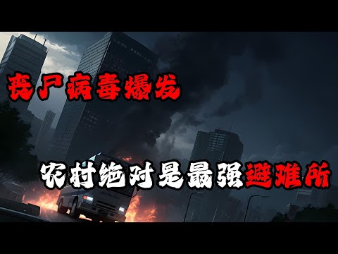 那場雨過後，死去的人開始爬行。我收到最後一條警告：囤積物資，遠離人群...#末日求生#末日丧尸#极限求生#末世求生#