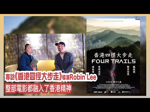 〈大把戲〉特備: (中文字幕) 紀錄片《香港四徑大步走》 (Four Trails) 導演Robin Lee 專訪 2024-12-16 挑戰自我極限, 橫跨298公里, 這部熱血的紀錄片是如何製作?