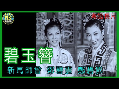 《粵語長片》碧玉簪 (1956)｜新馬師曾｜鄧碧雲｜鄭碧影｜導演：陳皮｜香港電影｜香港粵語電影｜粵語中字
