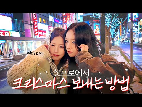 [sub] 미연이와 첫 온천! 그리고 삿포로 맛집과 뮌헨 크리스마스 마켓 ❄️🎄