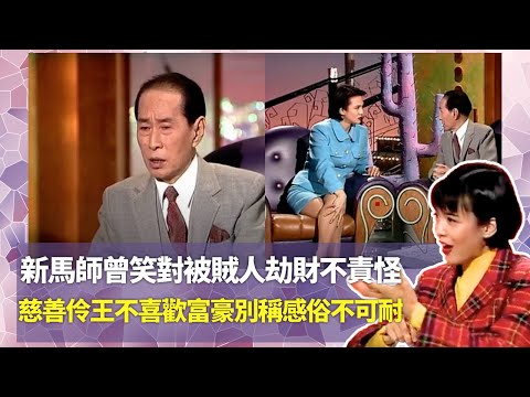Do姐鄭裕玲經典訪問｜新馬師曾笑對被賊人劫財不責怪｜慈善伶王不喜歡富豪別稱感俗不可耐｜憶拍黑白片對白臨時創作日做15小時｜Do姐鄭裕玲星夜傾情