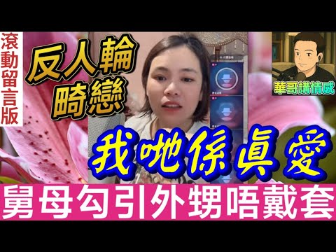 反人輪畸戀！舅母勾引外甥，係真愛所以搞嘢..唔戴套🙄|小元姐姐 最新直播 #滾動留言版 #廣東話 #小元情感分享 7 28 NI AB