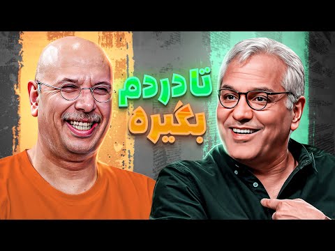 رویارویی تنبل‌ترین و پرکارترین بازیگران سینما 🤣 مهران مدیری از خنده تیکه پاره شد!