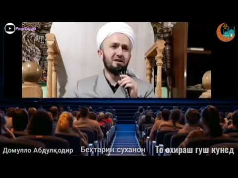 АМРИ маъруф Домулло Абдулкодир