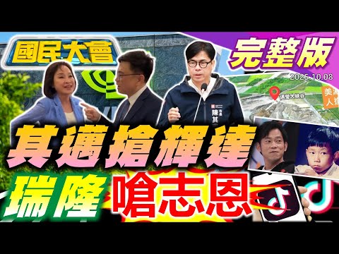 美濃盜採案點燃高雄市長選戰!妃憲台南初選鬥!H記者揭"金屋藏潘"咬王鴻薇!"羅智強痛批被操作"棄羅保鄭"!北士科卡關輝達去高雄?顏正國病逝好小子-1【國民大會完整版】|20251008