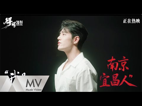 肖戰《得閑謹制》（電影《得閑謹制》主題曲）官方MV｜騰訊音樂發行頻道