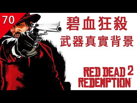 【不止遊戲】西部時代左輪手槍和槓桿槍 真實歷史背景