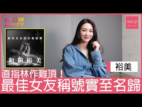 裕美《最佳女友的自我修養》  直指林作難頂！「最佳女友」實至名歸