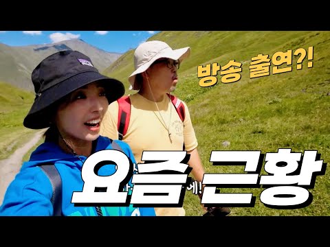 ⭐️조지아 여행기 방송출연⭐️세계여행 중인 파이어족 부부 근황 (조지아여행ㅣ한달살기ㅣSBSㅣ모닝와이드ㅣ은퇴ㅣ퇴사)