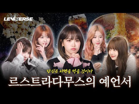 [LENIVERSE] Expert Fimmie Contest: Le-tradamus’ Prophecies l EP.58