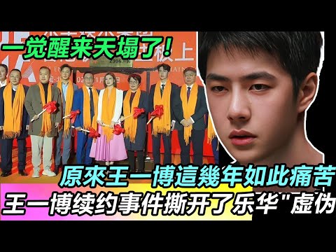 一觉醒来天塌了！王一博续约事件撕开了乐华"虚伪"的一面 ！原來王一博這幾年如此痛苦#王一博 #音樂 #娛樂 #熱門 #singer #分享 #演員#明星#跳舞