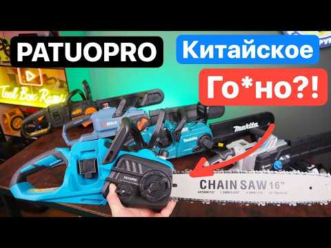 PATUOPRO ГО*НО?! Самая Дешевая Цепная Пила за 6 тыс рублей. Против Makita WORX PIT SENIX DEKO Sturm!