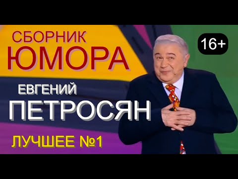 ЮМОР-TV I ЮМОРИСТЫ I EВГEHИЙ ПETPOCЯH 🎁 СБОРНИК ЮМОРА [6 ВЫПУСК] ЮМОР THE BEST (OFFICIAL VIDEO)