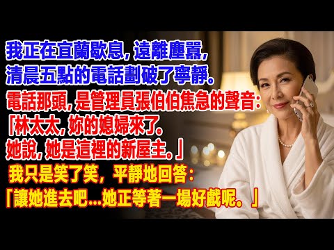 【真實故事】📞 清晨五點，警報般的電話響起——我的媳婦自稱是「新屋主」… | 父母子女冲突 | 真實故事 | 故事分享 | 情感故事 | 晚年哲理 | 說故事