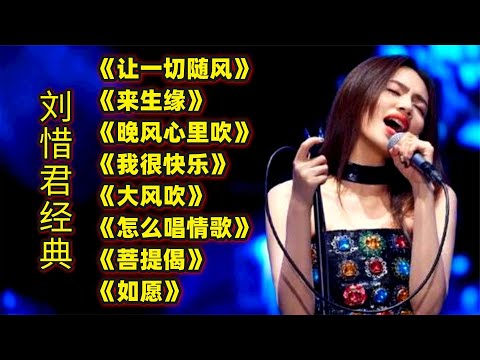 刘惜君热门歌曲《让一切随风》《来生缘》《晚风心里吹》《如愿》