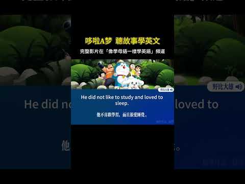 聽故事學英文 | 哆啦A梦 #英語聽力