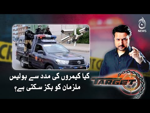 Can the police catch the accused with the help of cameras?| Target | Aaj News