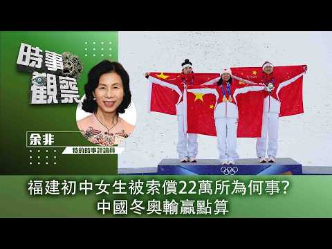 時事觀察—余非：福建初中女生被索償22萬所為何事？