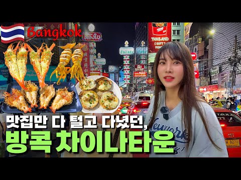 [VLOG] The best restaurant in Bangkok Chinatown recommended by Koreans 5‼️