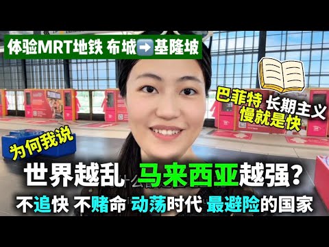 🔥不卷、不急、不赌？马来西亚凭什么成全球大佬避风港｜慢就是快｜中美争霸｜大马慢慢变富的秘密｜巴菲特查理芒格人生管理哲学｜元亨利贞智慧｜体验布城到吉隆坡地铁MRT｜马来西亚企业全球化第一步