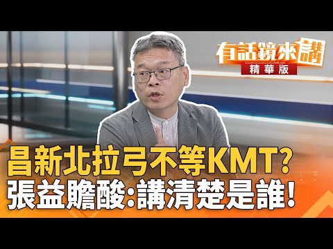 昌#新北拉弓不等#KMT？#張益贍酸：講清楚是誰！｜尚毅夫  張益贍｜吳安琪｜【#有話鏡來講】20251106