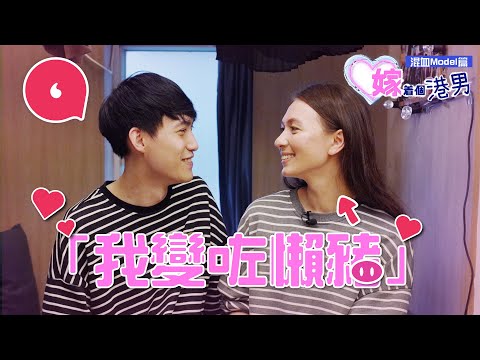 英國混血model嫁怕醜仔港男住銅鑼灣百呎劏房為儲錢買樓 網民批死離婚 老婆：「人們總覺得靚女應嫁有錢人」#嫁着個港男 #專題─果籽 香港 Apple Daily─原刊日期：20210423