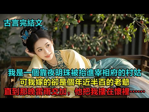 我是一個靠三顆夜明珠被抬進宰相府的村姑。他們說我是富貴命，可我嫁的是個年近半百的老爺。直到那晚雷雨交加，他把我摟在懷裡輕拍，原來這深宅院裡，也有人等我。他在哪，我的命就在哪……