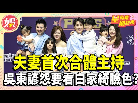 《光榮島轉來 PLUS》夫妻首次合體主持！吳東諺不滿抱怨　連工作都要看白家綺臉色？【TVBS娛樂頭條】#吳東諺 #白家綺 #星內幕刷起來