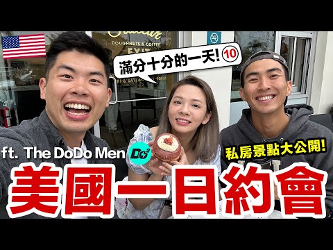 在美國一日約會! 嘟嘟滴大合體! ♥ 滴妹