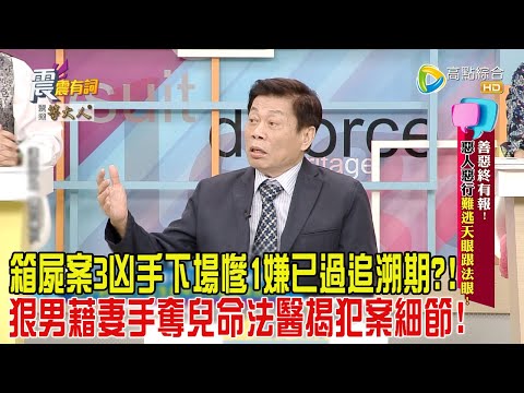 震震有詞 - 善惡終有報！惡人惡行難逃天眼跟法眼！-2024/9/10完整版