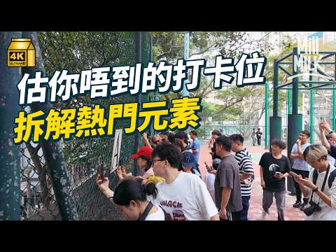 #MM｜點解去旅行要打卡？帶你睇香港估唔到嘅打卡位 堅尼地城籃球場鐵絲網影啲乜？拆解熱門元素｜#旅遊止癮 #4K