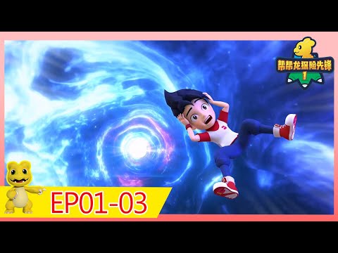 《幫幫龍探險先鋒1》25MIN大放送 | EP01-03 |  動畫 | 兒童卡通 | 恐龍 | 探險 | Dinosaur Cartoon | Go Go Dino Guardians | Hero