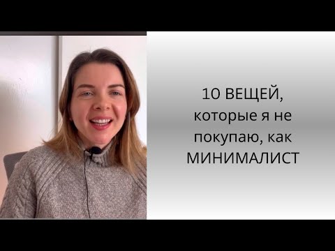 10 ВЕЩЕЙ, которые я не покупаю, как МИНИМАЛИСТ #минимализм