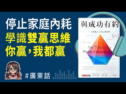 【與成功有約03】你贏我都贏！教你用雙贏思維破解家庭衝突與溝通僵局 | 廣東話 Podcast | 莎莎說書