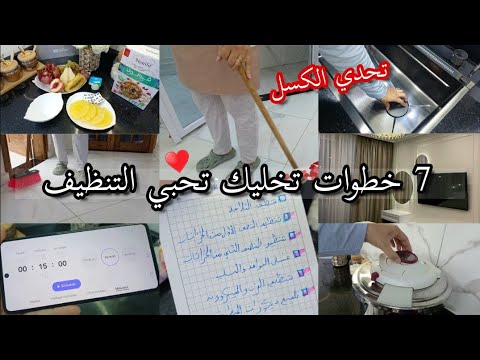 كيف أحب التنظيف و أحارب الكسل ⬆️ راحة نفسية كبيرة كي داري تولي تشعل😍 أفكار تحفيزية لروتين مثالي👌🏻