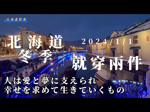 北海道冬天我就穿兩件衣服而已💪札幌市長才說札幌雪祭缺雪，隔天馬上下大雪￼￼了^_^