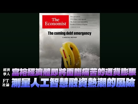 '25.10.20【財經起床號】丁學文談「經濟學人：富裕經濟體即將面臨痛苦的通貨膨脹｜FT社論：測量人工智慧融資熱潮的風險」