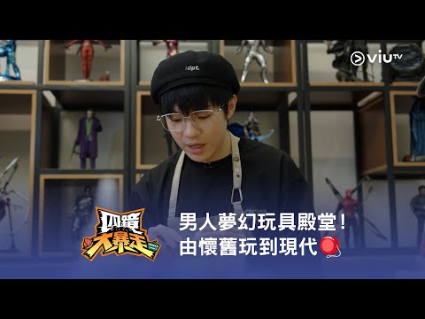 《四鏡大暴走》男人夢幻玩具殿堂！由懷舊玩到現代🪀