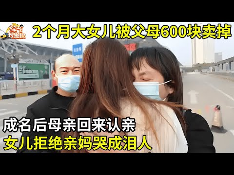 2个月大女儿被父母600块卖掉,成名后母亲回来认亲,女儿拒绝亲妈哭成泪人