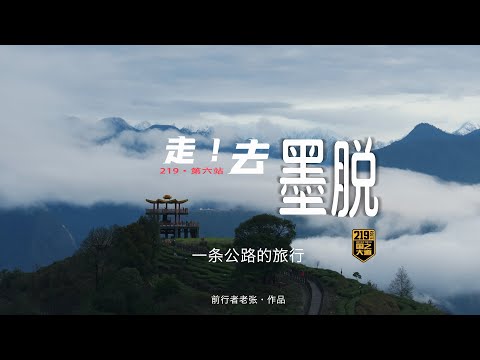 一条公路的旅行!|219自驾,第六集·墨脱