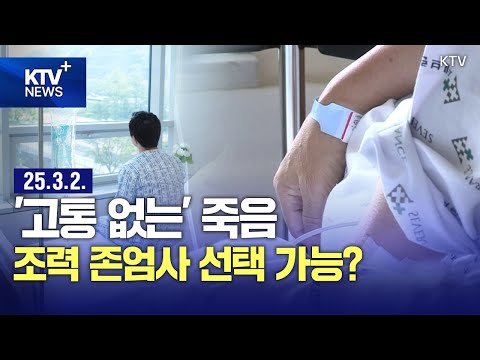 HOT 이슈 | '통증 없는 죽음' 조력 존엄사 국민 82% 찬성 ... 정부 "추가 논의 필요"