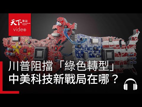 川普阻擋「綠色轉型」，中美科技戰的下一個決勝點在哪？｜經濟學人@天下