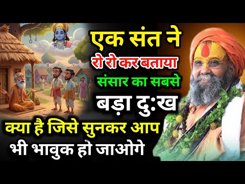एक संत ने रो रो कर बताया संसार का सबसे बड़ा दुख क्या है जिसे सुनकर आप भी भावुक हो जाओगेRajendraDasji